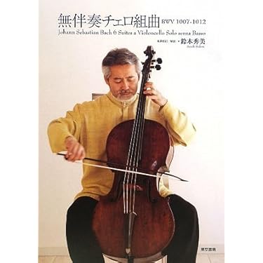 無伴奏チェロ組曲 | 鈴木 秀美 |本 | 通販 | Amazon